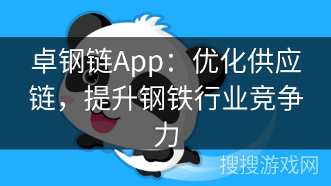卓钢链App：优化供应链，提升钢铁行业竞争力