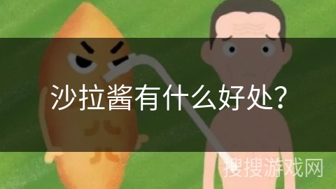 沙拉酱有什么好处？