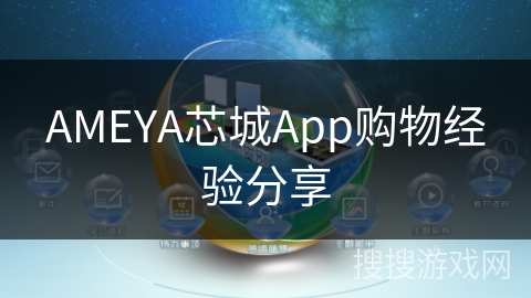 AMEYA芯城App购物经验分享