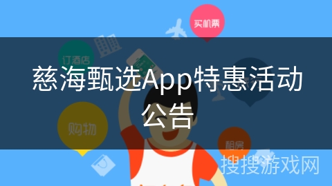 慈海甄选App特惠活动公告