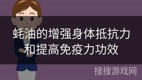 蚝油的增强身体抵抗力和提高免疫力功效