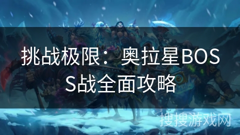 挑战极限：奥拉星BOSS战全面攻略