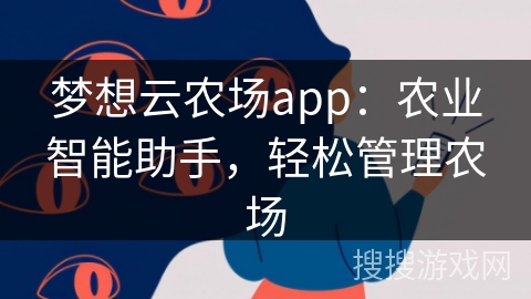 梦想云农场app：农业智能助手，轻松管理农场