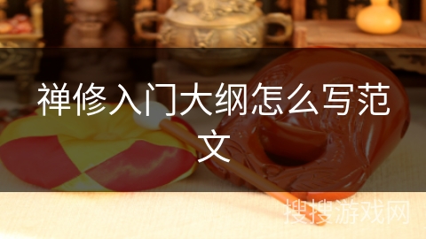 禅修入门大纲怎么写范文