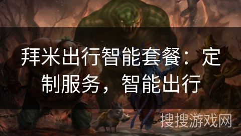 拜米出行智能套餐：定制服务，智能出行