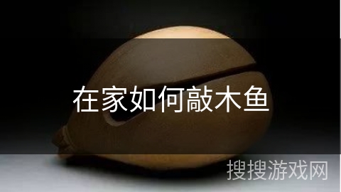 在家如何敲木鱼