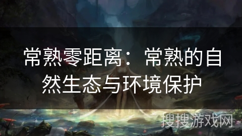 常熟零距离：常熟的自然生态与环境保护