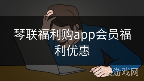 琴联福利购app会员福利优惠