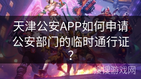 天津公安APP如何申请公安部门的临时通行证？