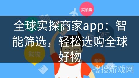 全球实探商家app：智能筛选，轻松选购全球好物