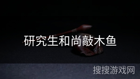 研究生和尚敲木鱼