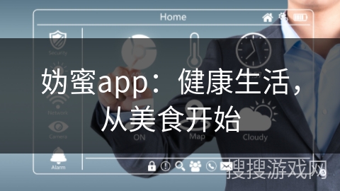 妫蜜app：健康生活，从美食开始