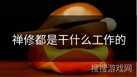 禅修都是干什么工作的