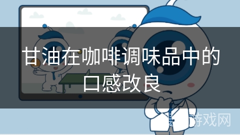 甘油在咖啡调味品中的口感改良