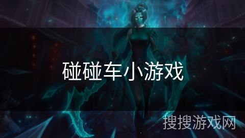 碰碰车小游戏 碰碰车小游戏