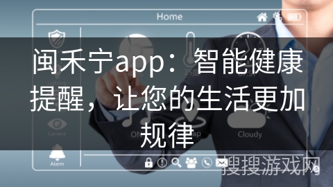闽禾宁app：智能健康提醒，让您的生活更加规律