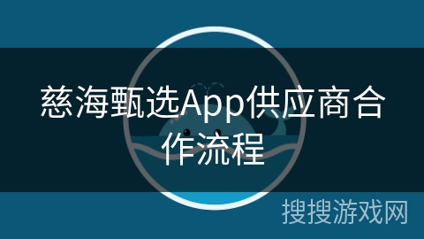 慈海甄选App供应商合作流程