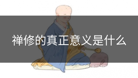 禅修的真正意义是什么