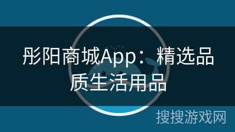 彤阳商城App：精选品质生活用品