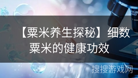 【粟米养生探秘】细数粟米的健康功效 【粟米养生探秘】细数粟米的健康功效