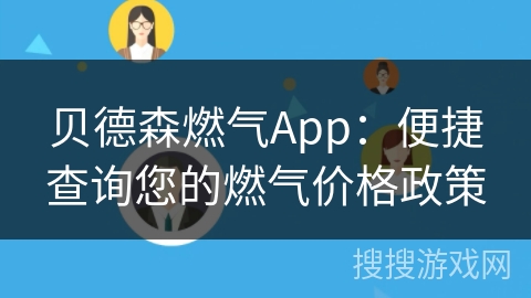 贝德森燃气App：便捷查询您的燃气价格政策