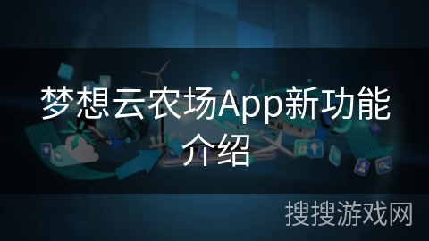 梦想云农场App新功能介绍
