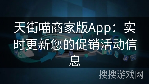 天街喵商家版App：实时更新您的促销活动信息