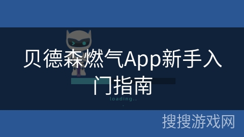 贝德森燃气App新手入门指南