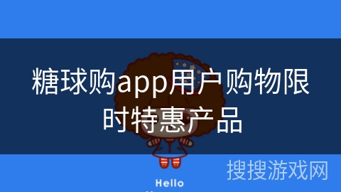 糖球购app用户购物限时特惠产品