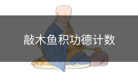 敲木鱼积功德计数