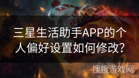 三星生活助手APP的个人偏好设置如何修改？