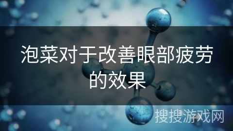 泡菜对于改善眼部疲劳的效果