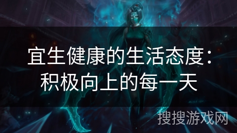 宜生健康的生活态度：积极向上的每一天