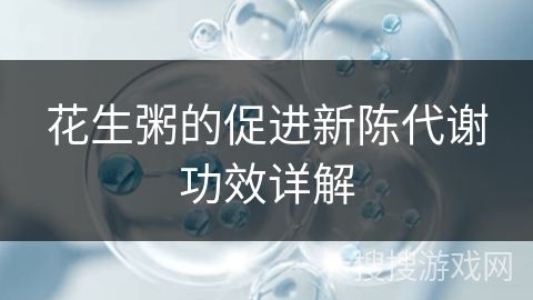 花生粥的促进新陈代谢功效详解