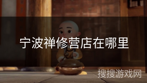 宁波禅修营店在哪里