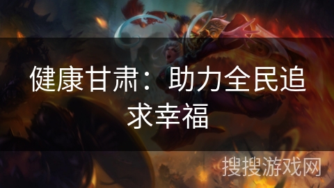 健康甘肃：助力全民追求幸福