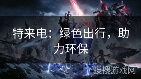 特来电：绿色出行，助力环保