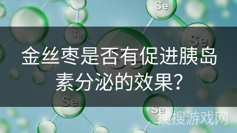 金丝枣是否有促进胰岛素分泌的效果？