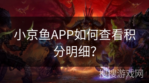小京鱼APP如何查看积分明细? 小京鱼APP如何查看积分明细?