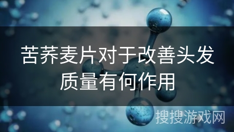 苦荞麦片对于改善头发质量有何作用
