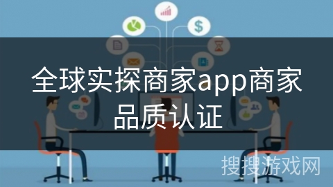 全球实探商家app商家品质认证