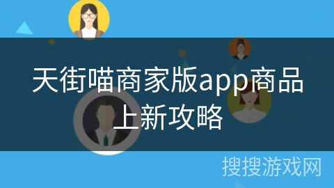 天街喵商家版app商品上新攻略