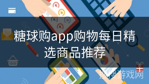 糖球购app购物每日精选商品推荐