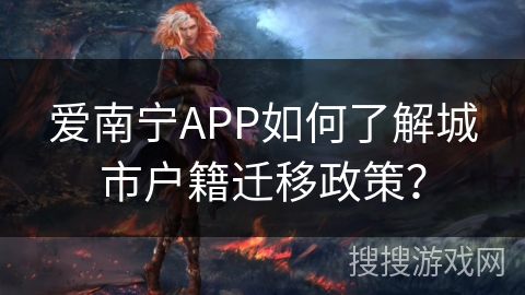 爱南宁APP如何了解城市户籍迁移政策？
