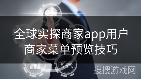 全球实探商家app用户商家菜单预览技巧
