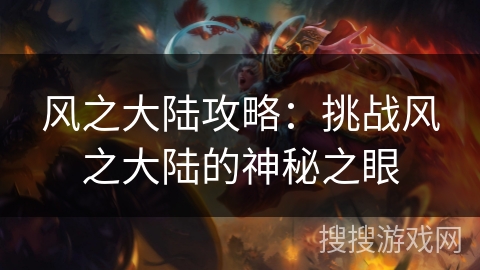 风之大陆攻略：挑战风之大陆的神秘之眼