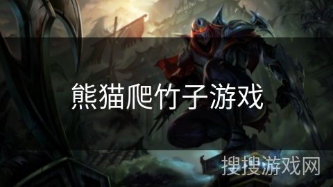 熊猫爬竹子游戏