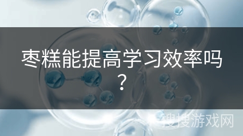 枣糕能提高学习效率吗？