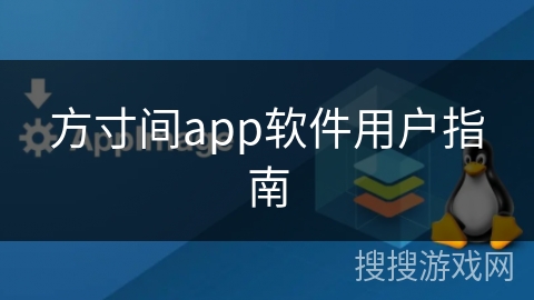 方寸间app软件用户指南