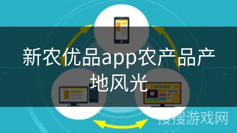 新农优品app农产品产地风光